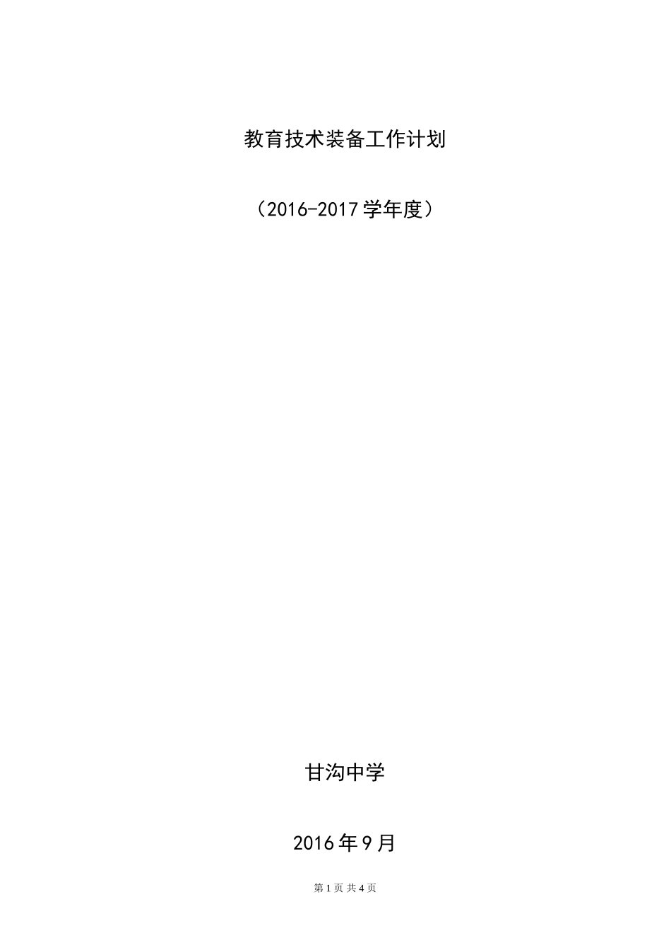 2016年春教育技术装备工作计划_第1页