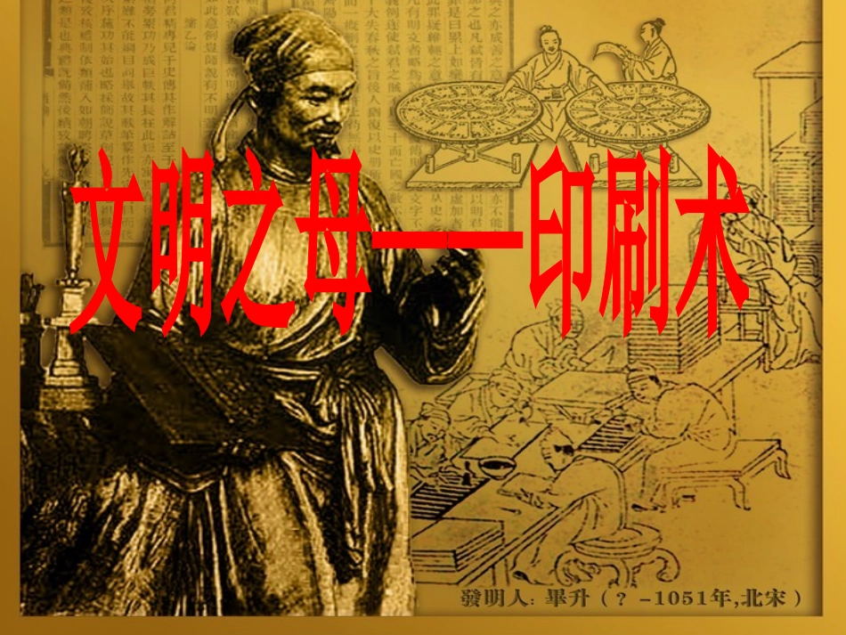 “文明之母”印刷术_第1页