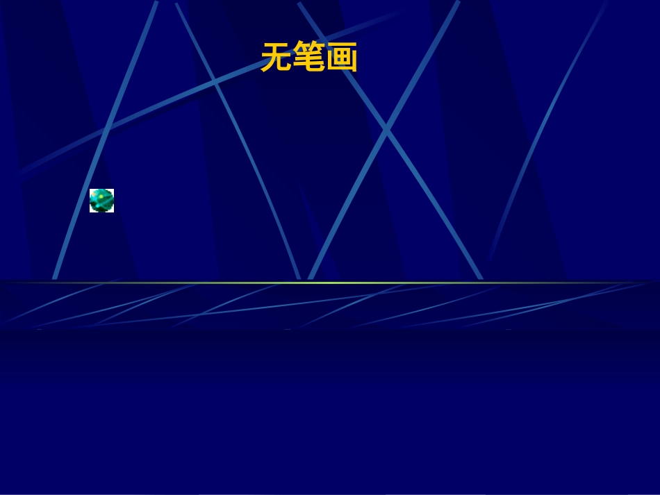 《无笔画》课件_第1页