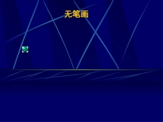 《无笔画》课件