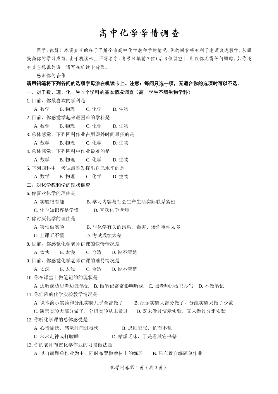 高中化学学情调查问卷_第1页