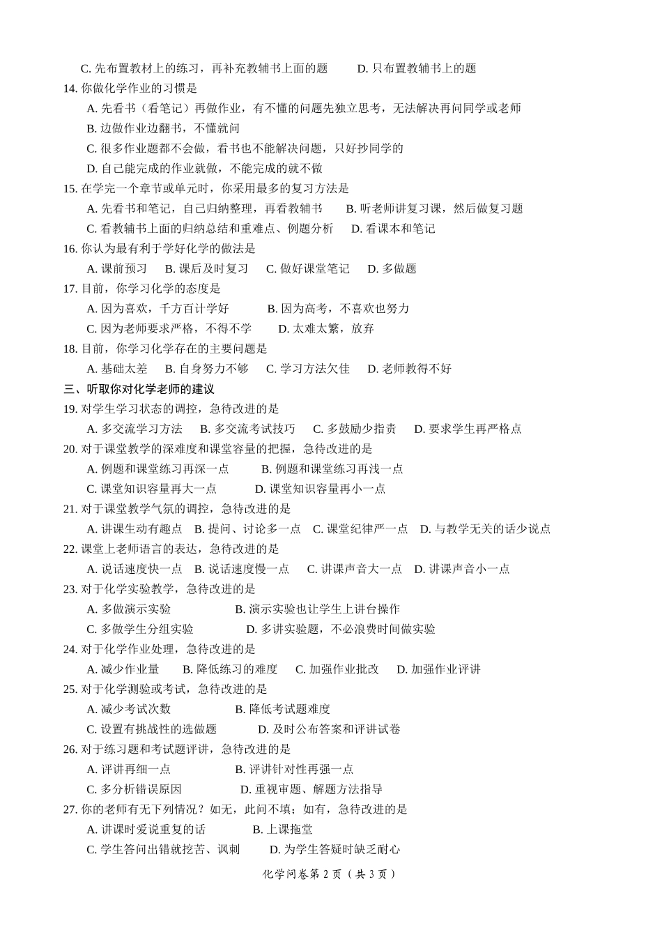 高中化学学情调查问卷_第2页