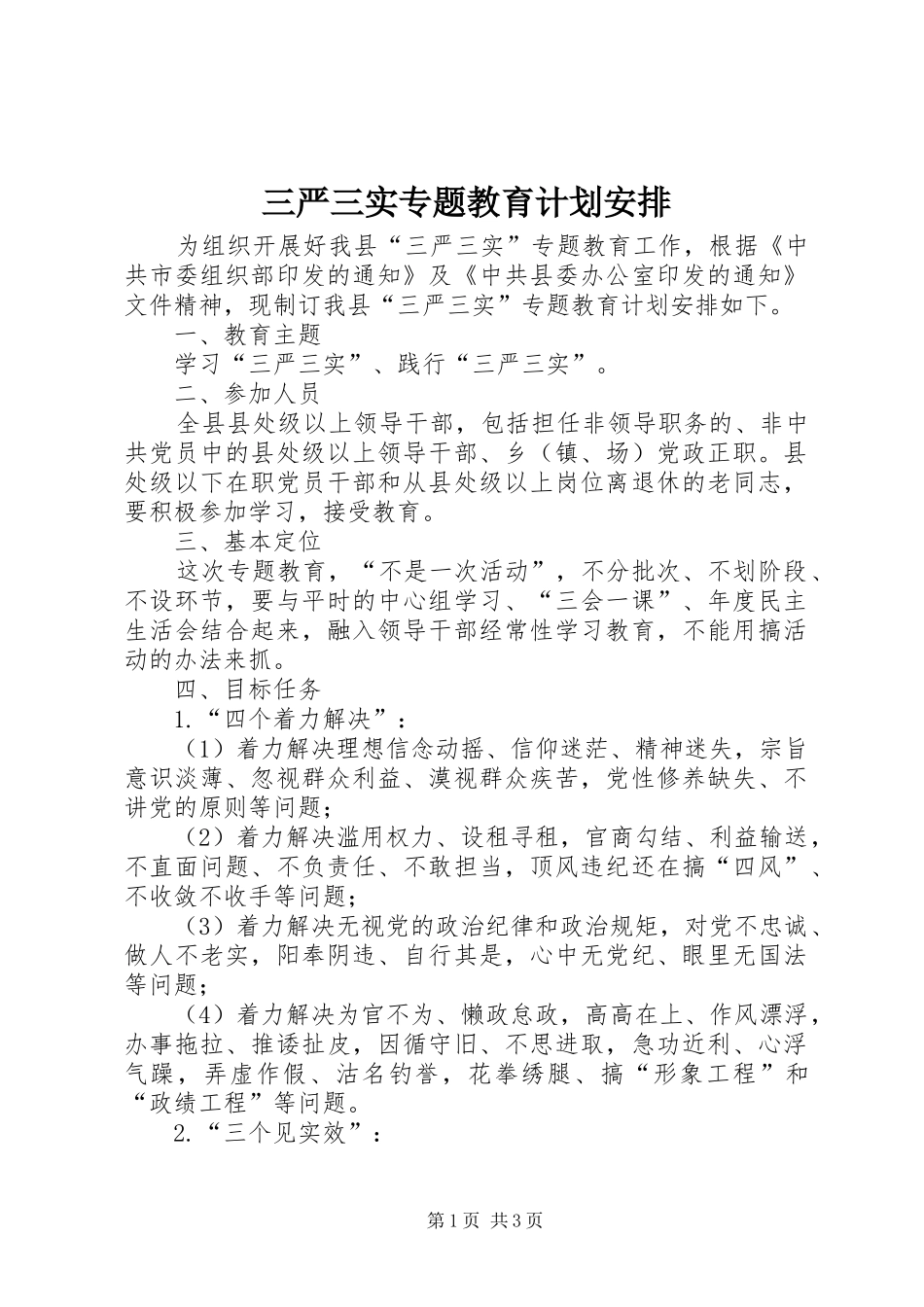 三严三实专题教育计划安排_第1页
