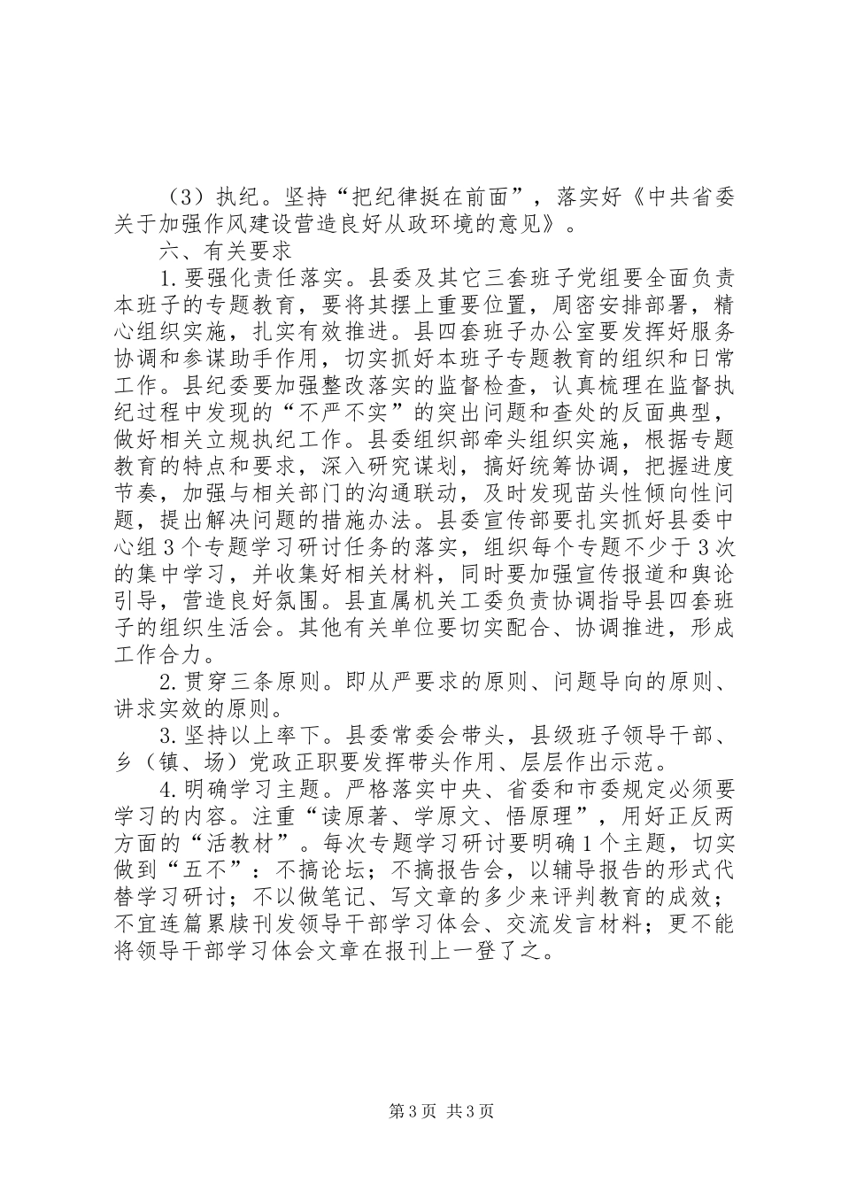 三严三实专题教育计划安排_第3页