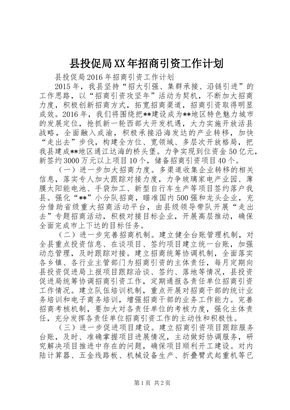 县投促局XX年招商引资工作计划_第1页