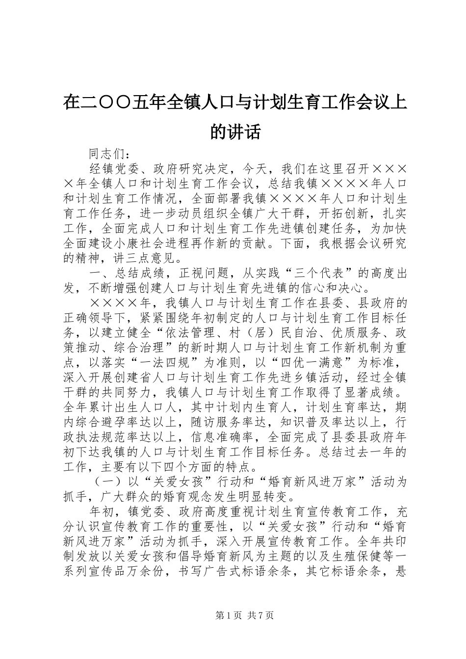 在二○○五年全镇人口与计划生育工作会议上的讲话_第1页