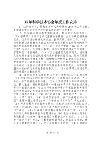 XX年科学技术协会年度工作安排