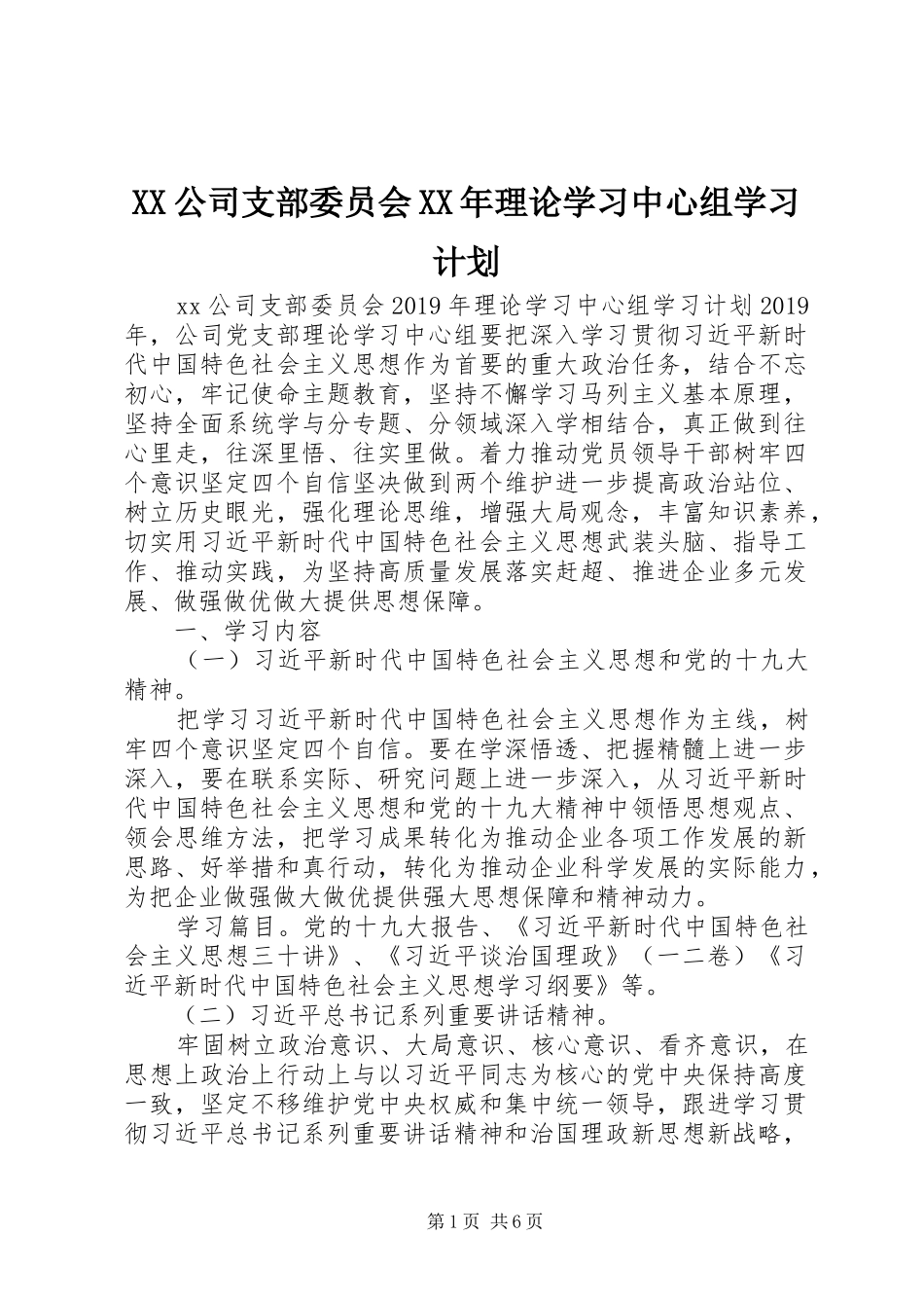 XX公司支部委员会XX年理论学习中心组学习计划_第1页