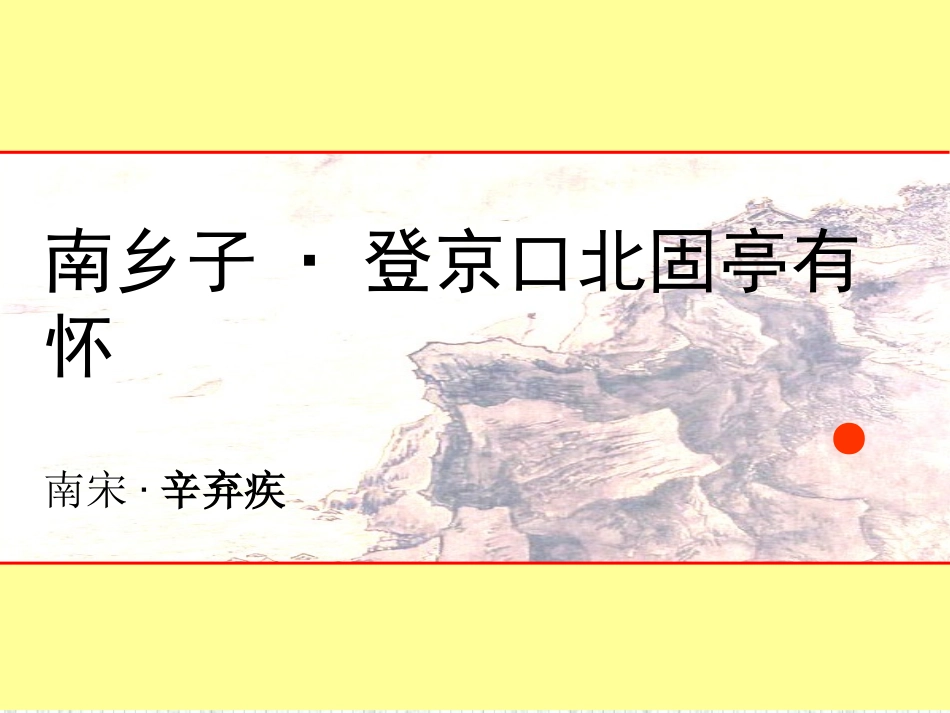 《南乡子·登京口北固亭有怀》精品课件_第2页