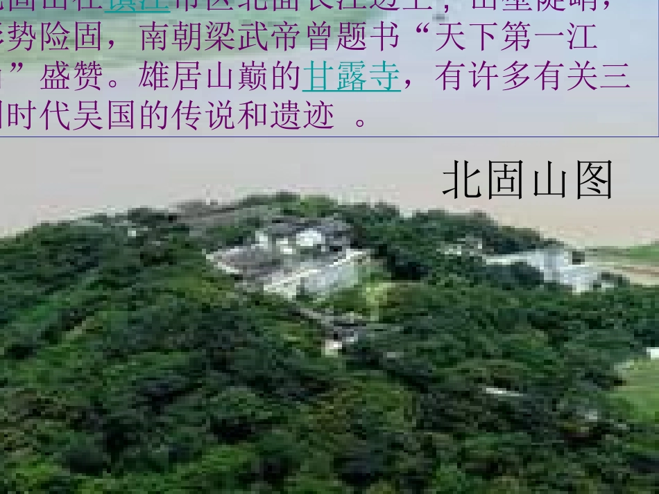 《南乡子·登京口北固亭有怀》精品课件_第3页