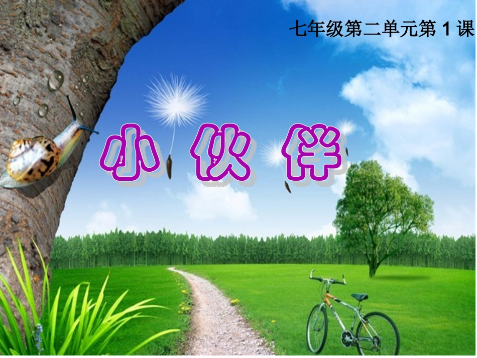 七年级_美术_小伙伴_第1页