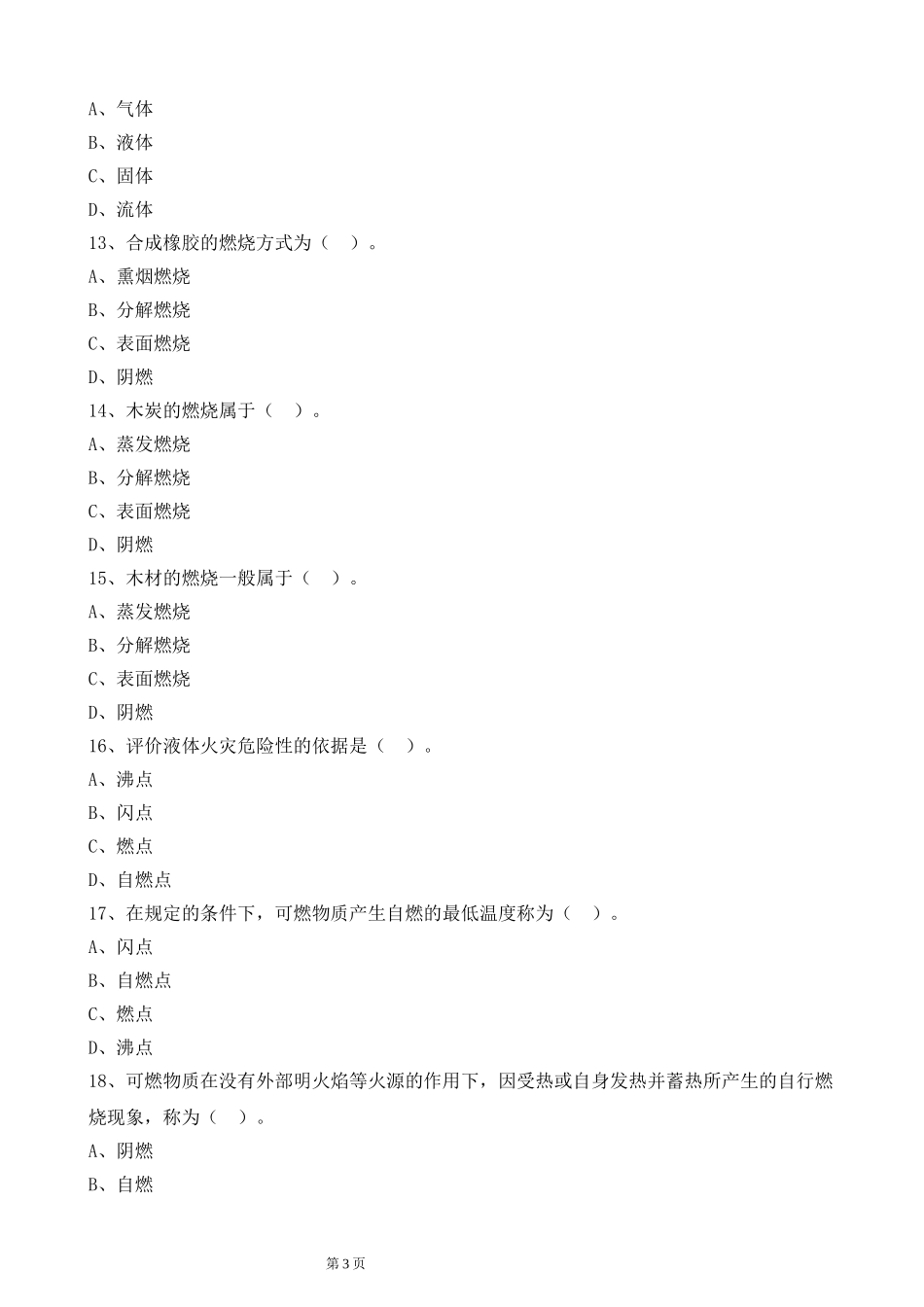 2017消防工程师安全技术实务精讲班章节练习题_第3页