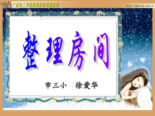 《整理房间》PPT课件