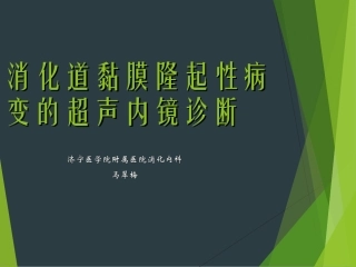 【PPT课件】消化道黏膜隆起性病变的超声内镜诊断