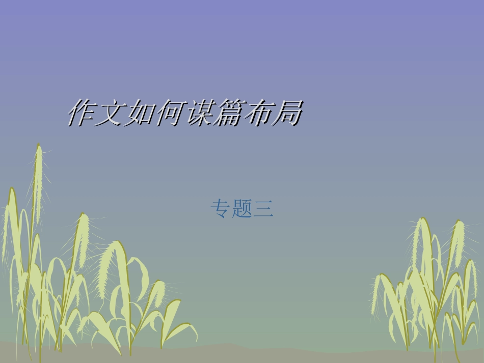 4作文如何谋篇布局_第1页