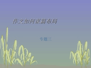 4作文如何谋篇布局