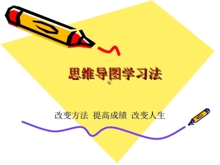 《思维导图》学习法