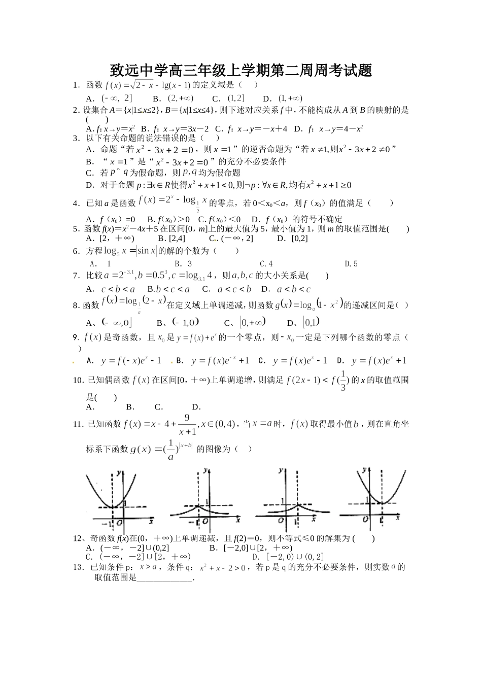 致远中学高三年级上学期第二周周考试题_第1页