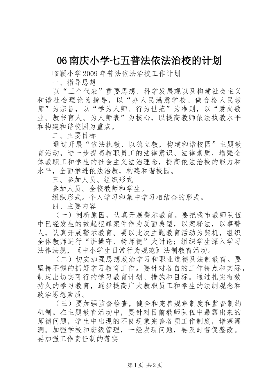 06南庆小学七五普法依法治校的计划_第1页