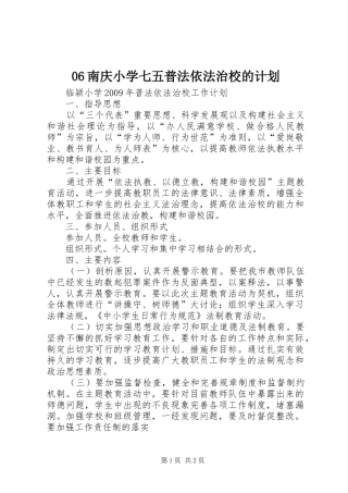 06南庆小学七五普法依法治校的计划