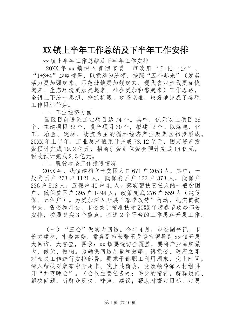 XX镇上半年工作总结及下半年工作安排_第1页