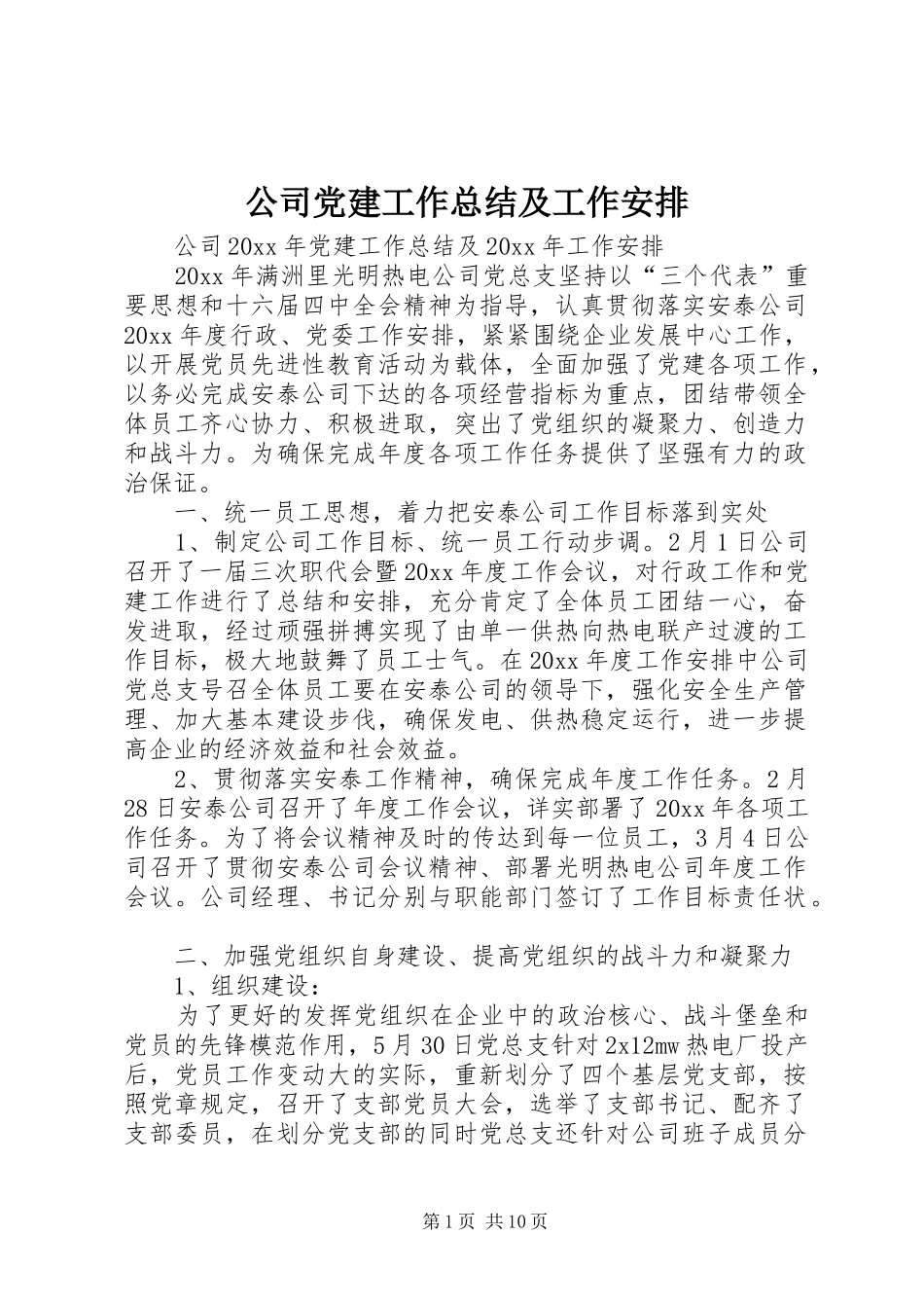 公司党建工作总结及工作安排_第1页