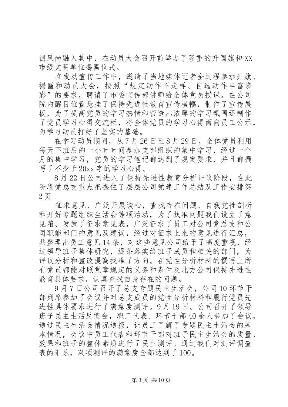 公司党建工作总结及工作安排_第3页