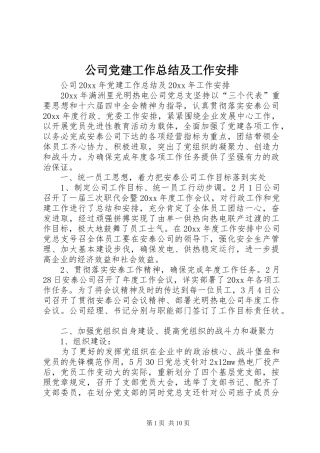 公司党建工作总结及工作安排