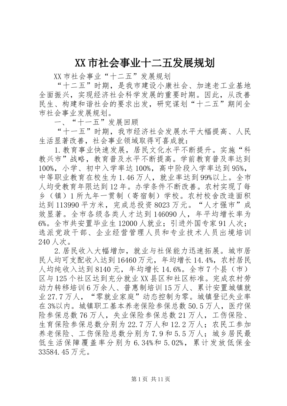 XX市社会事业十二五发展规划_第1页