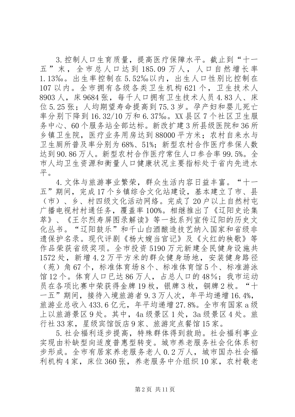 XX市社会事业十二五发展规划_第2页