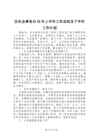 区社会事务办XX年上半年工作总结及下半年工作计划
