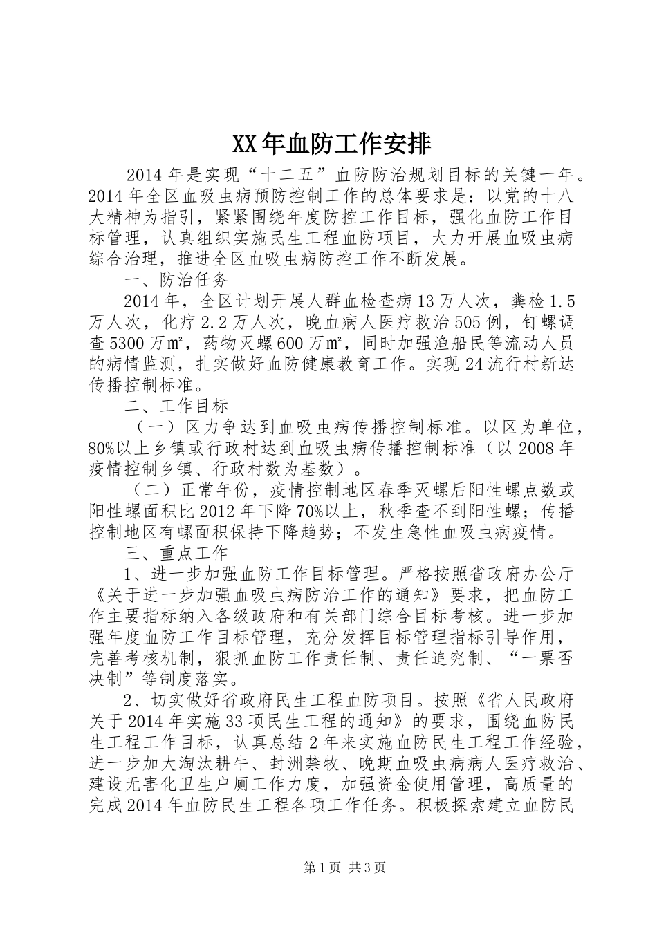 XX年血防工作安排_第1页