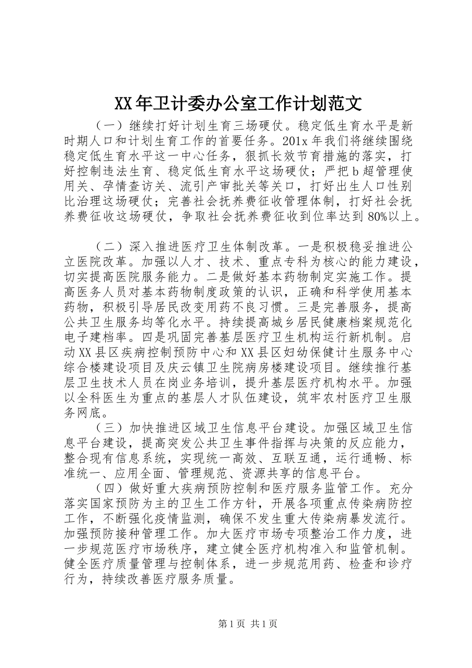XX年卫计委办公室工作计划范文_第1页
