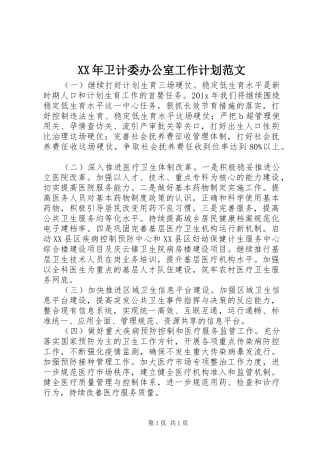 XX年卫计委办公室工作计划范文