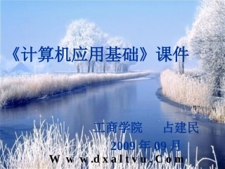 《计算机应用基础》课件