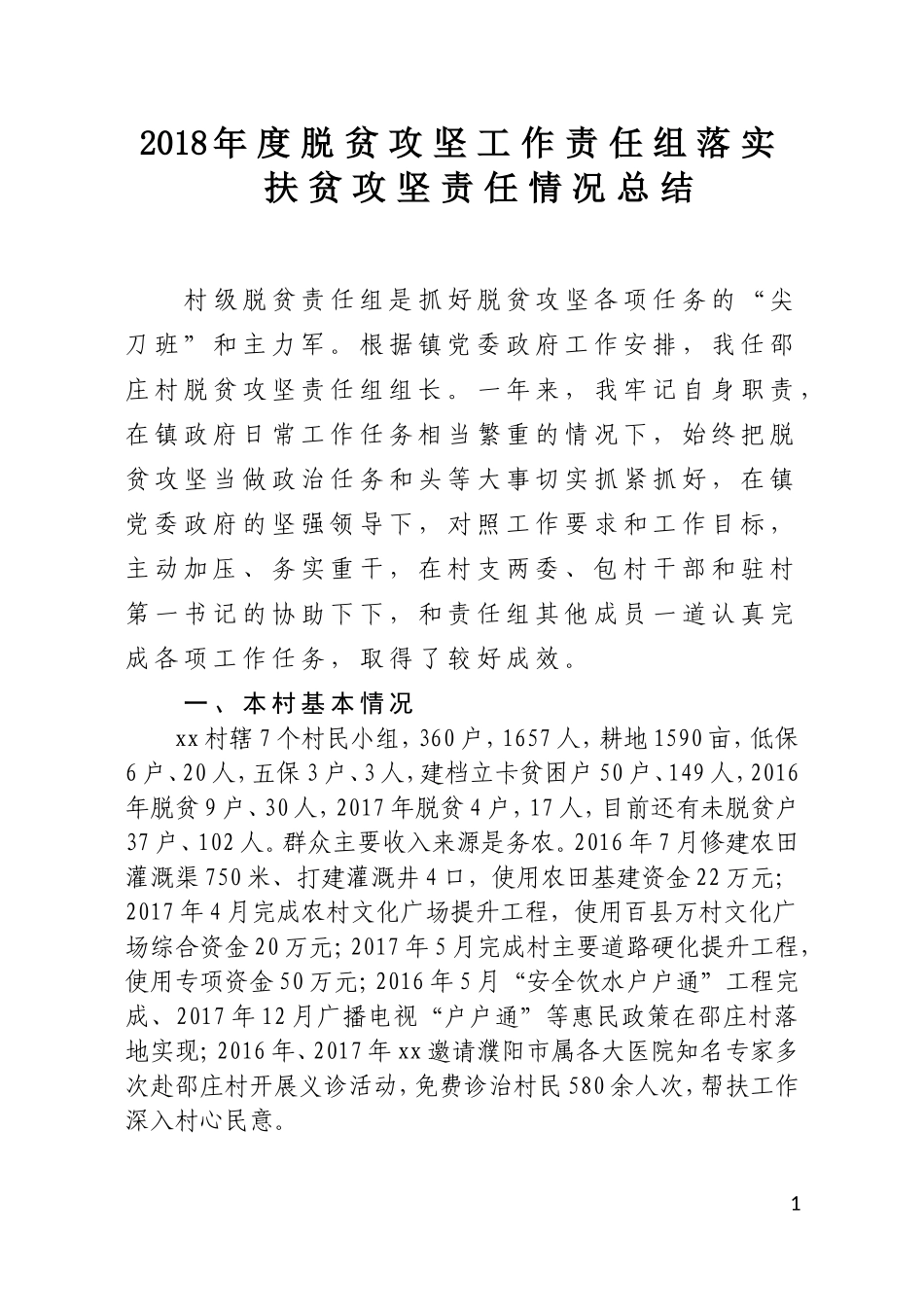 2018年度脱贫攻坚工作责任组落实扶贫攻坚责任情况总结_第1页