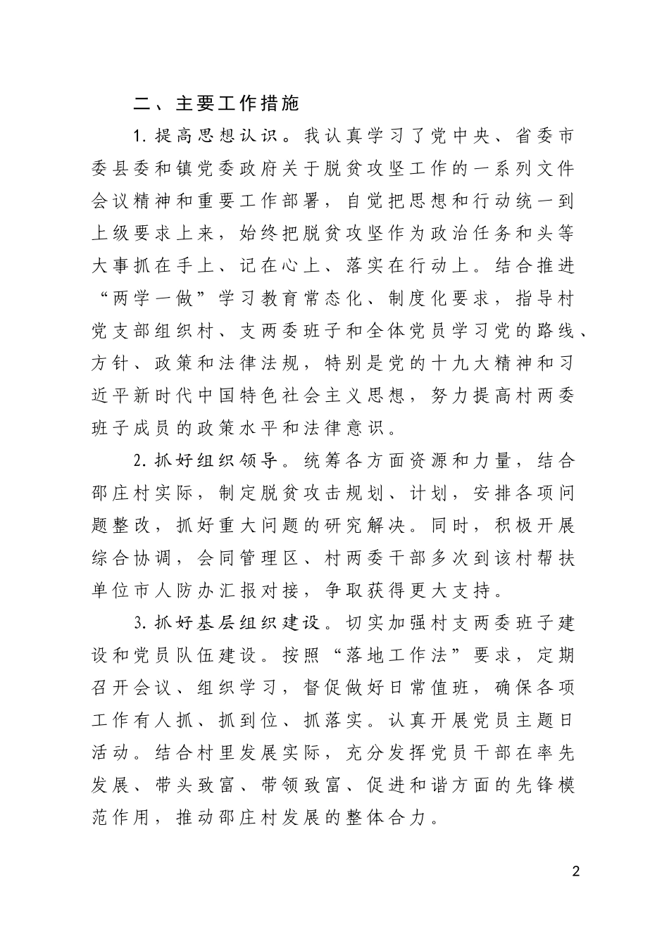 2018年度脱贫攻坚工作责任组落实扶贫攻坚责任情况总结_第2页