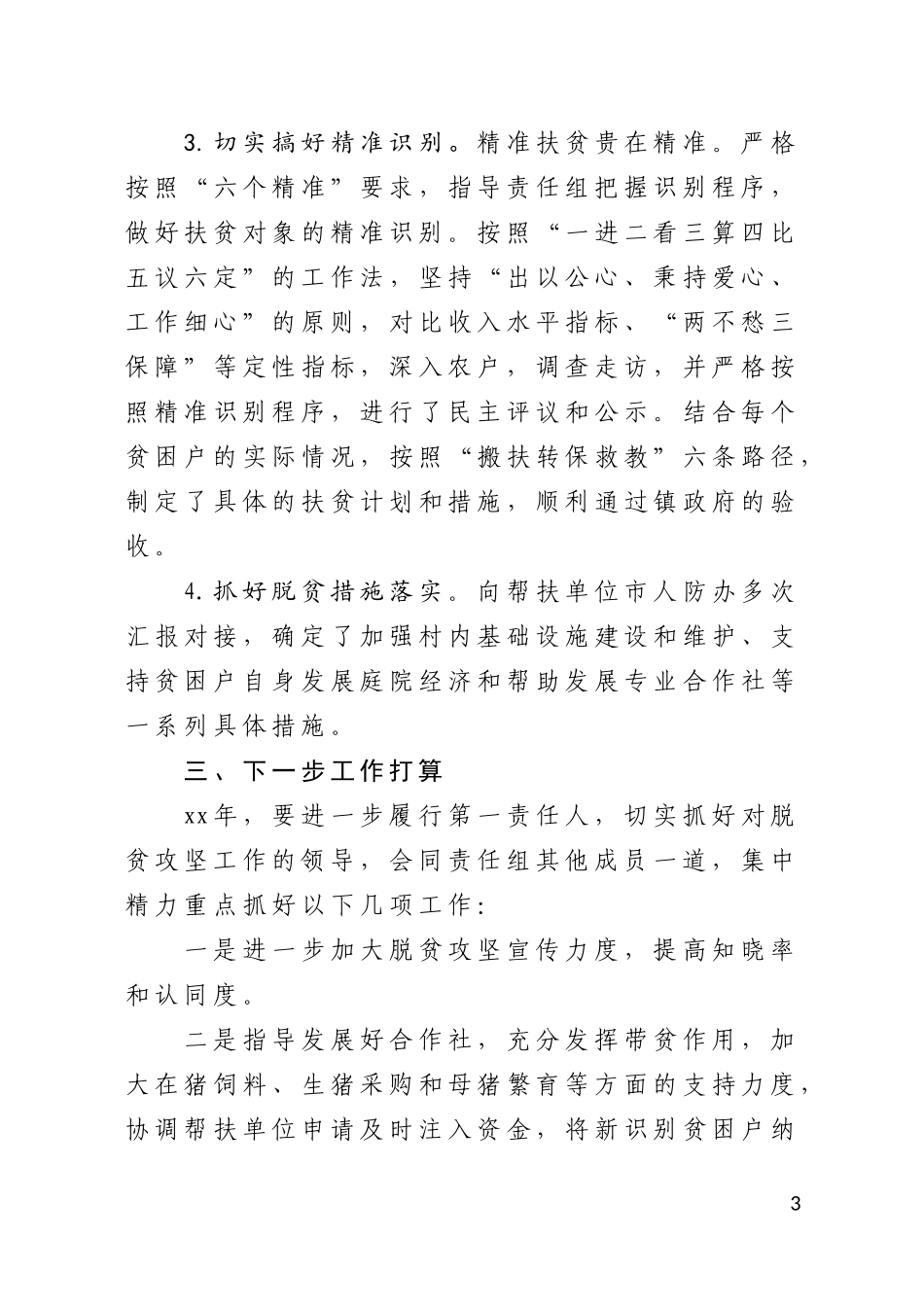 2018年度脱贫攻坚工作责任组落实扶贫攻坚责任情况总结_第3页