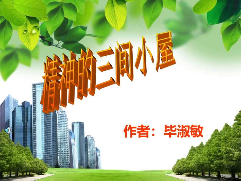 《精神的三间小屋》(课件)_第1页
