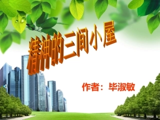 《精神的三间小屋》(课件)