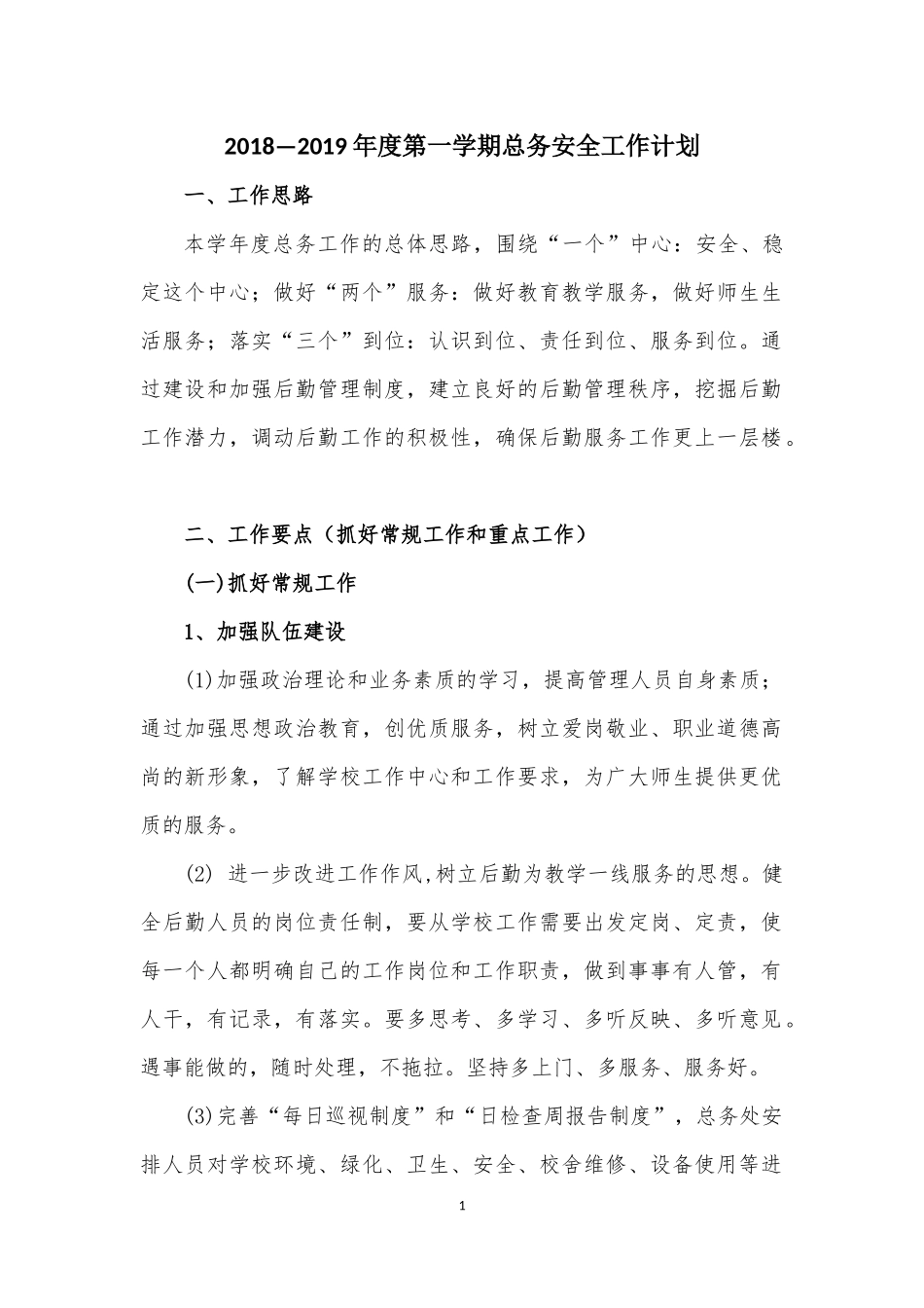 2018--2019总务工作计划 (2)_第1页