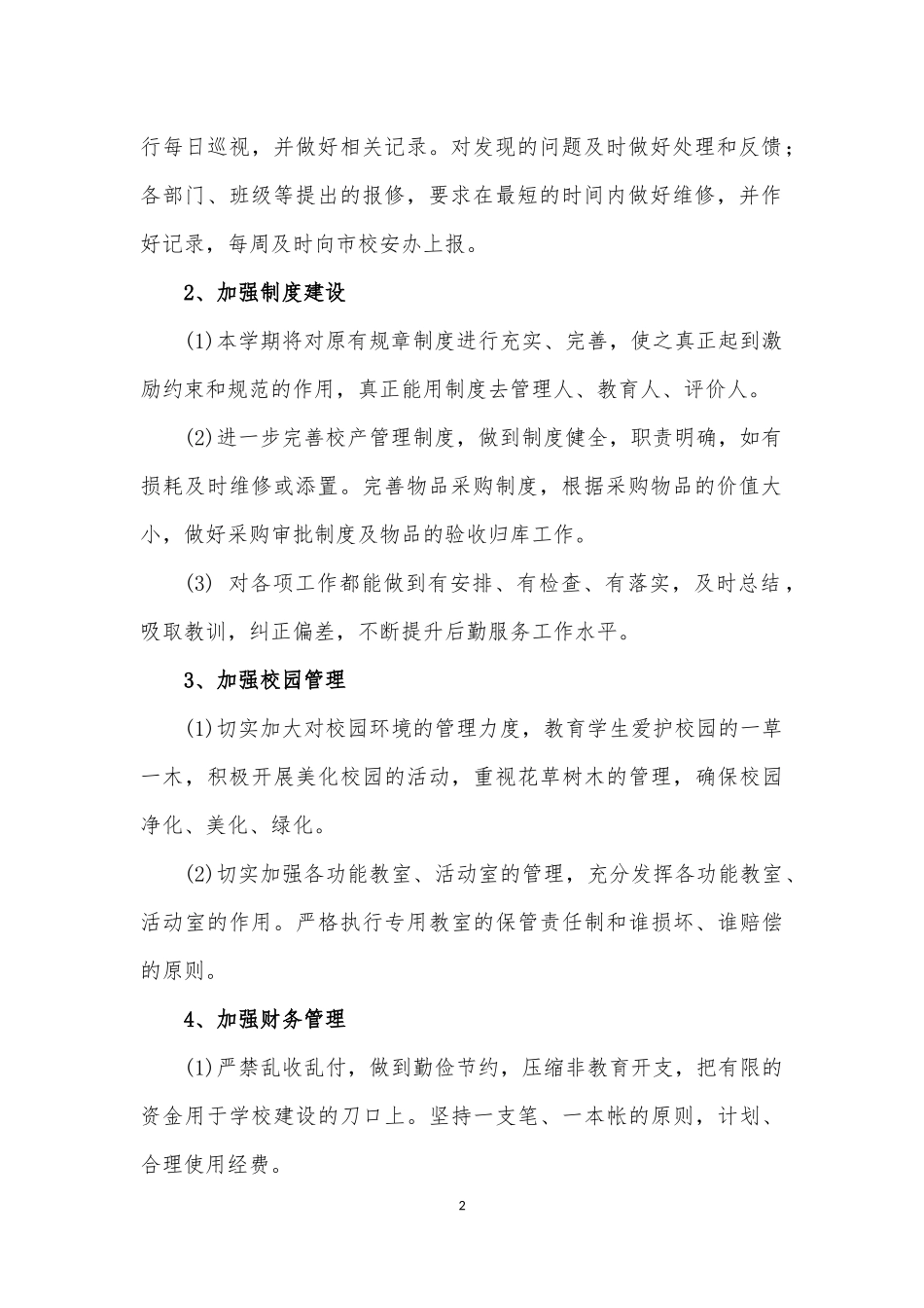 2018--2019总务工作计划 (2)_第2页