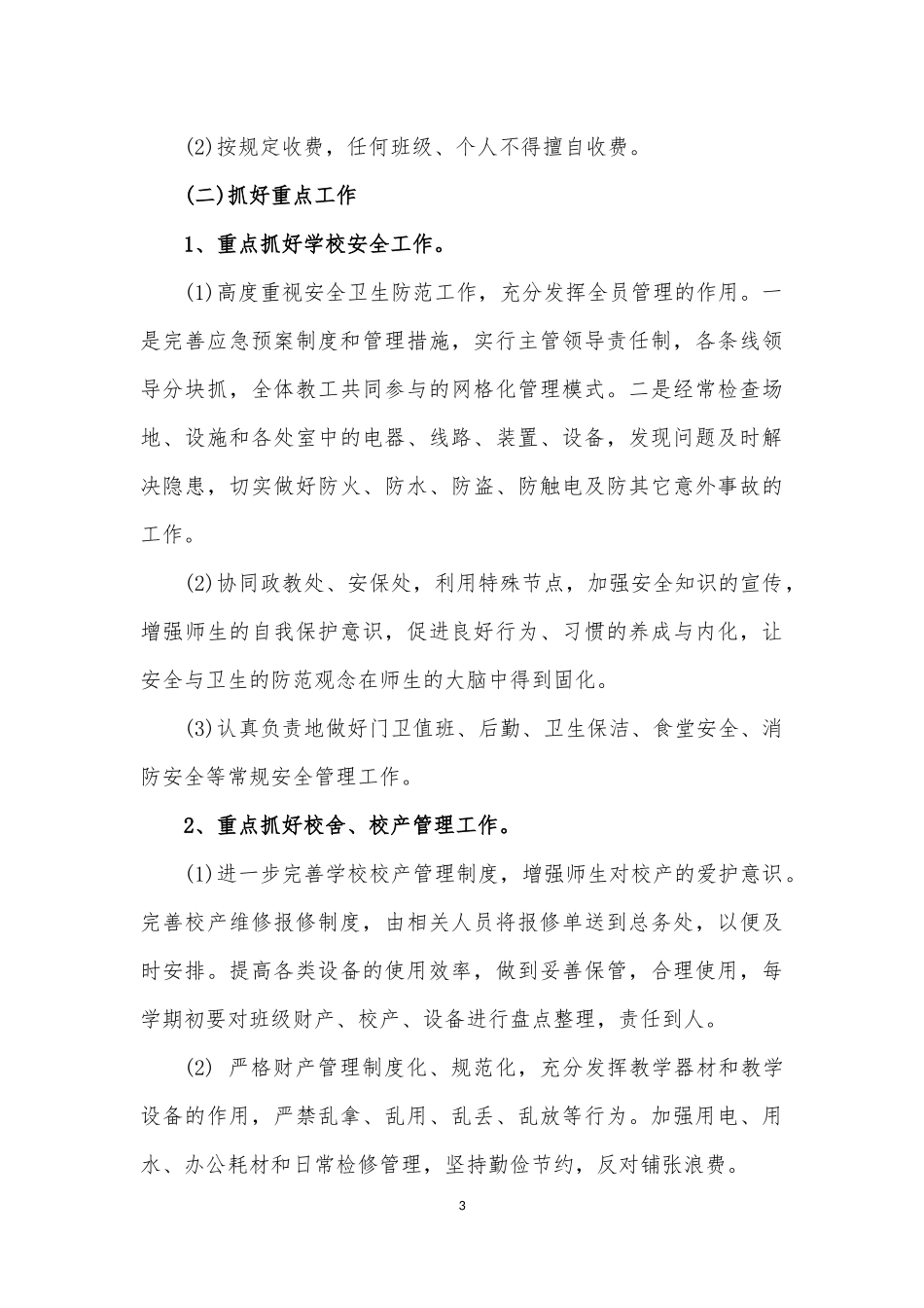 2018--2019总务工作计划 (2)_第3页