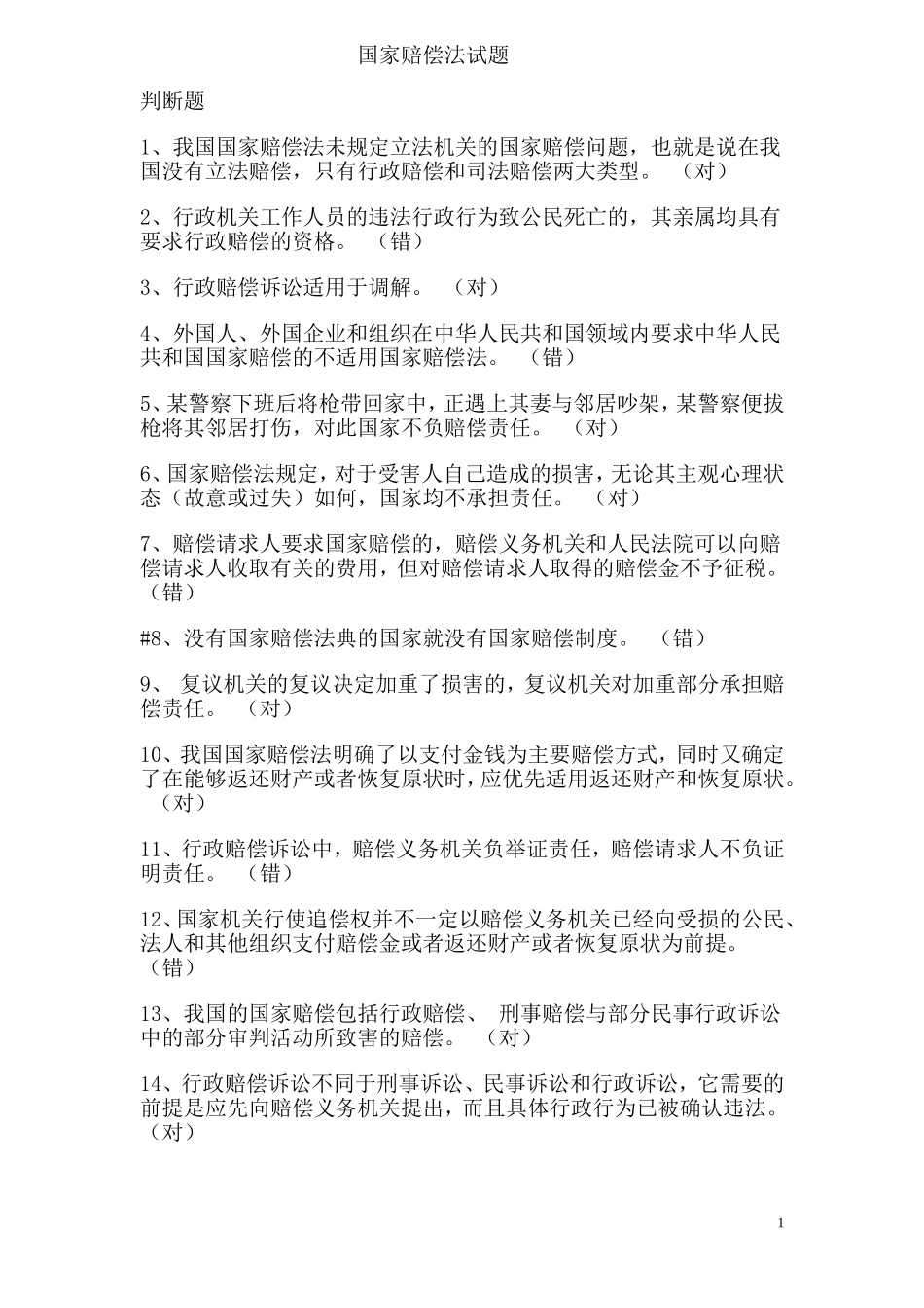18年度法律知识更新考试题库_第1页