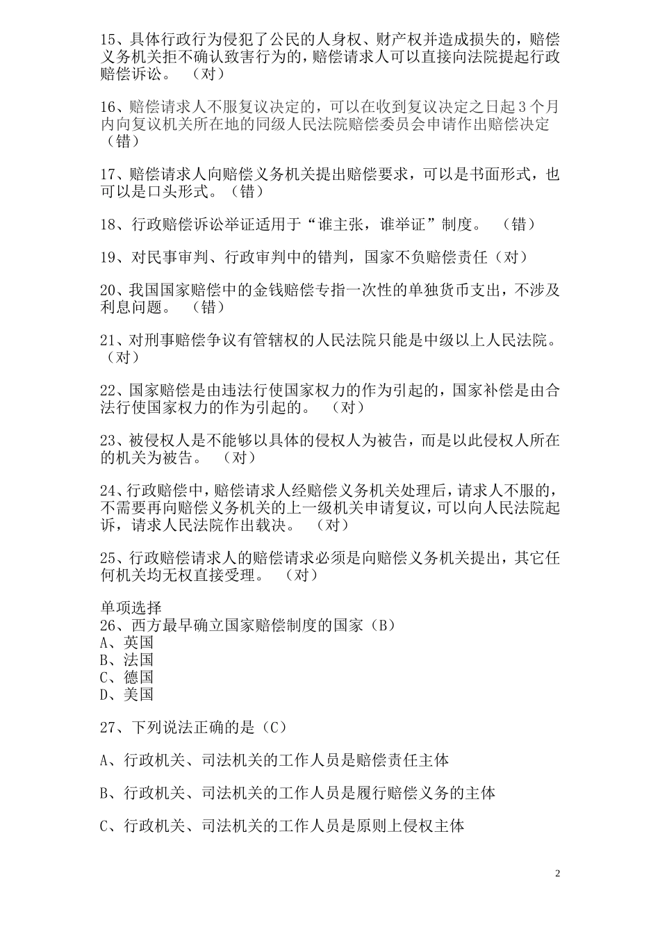 18年度法律知识更新考试题库_第2页