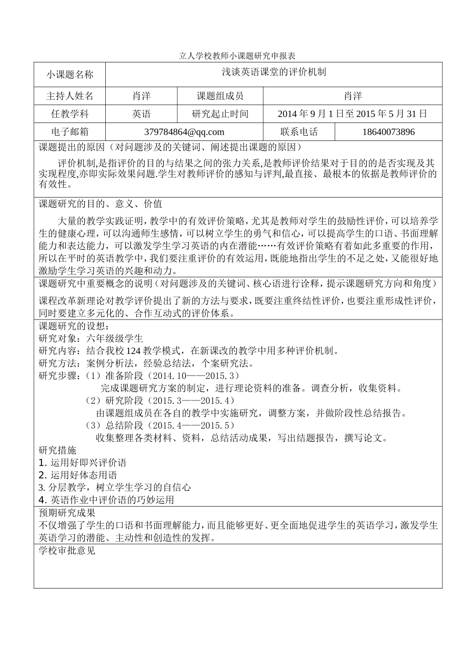 六年部小课题研究申报表肖洋_第1页