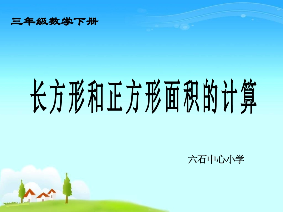 长方形和正方形面积PPT课件_第1页