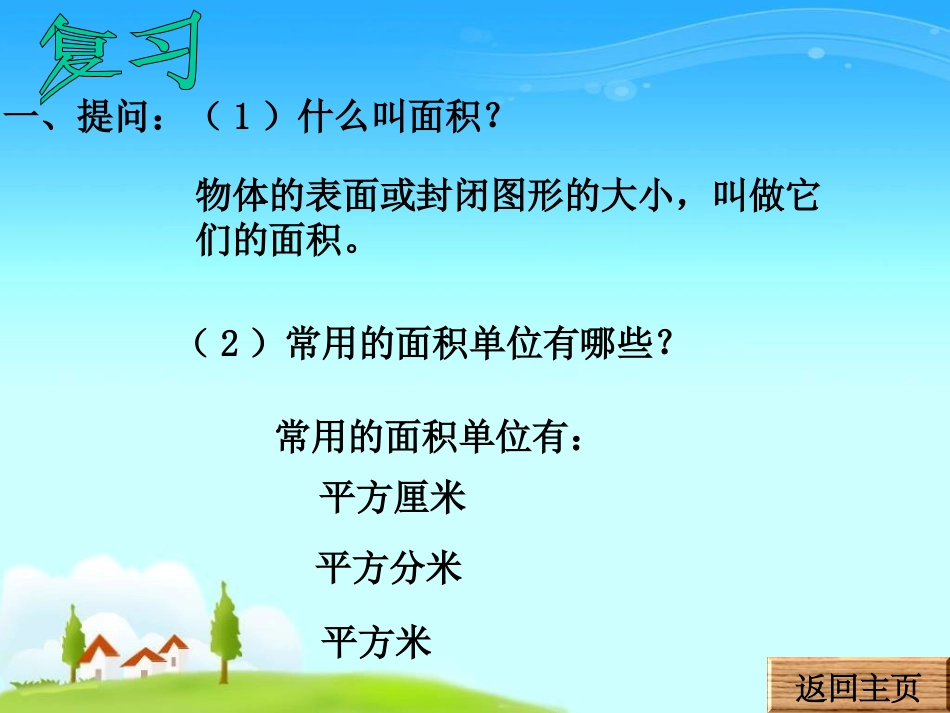 长方形和正方形面积PPT课件_第2页