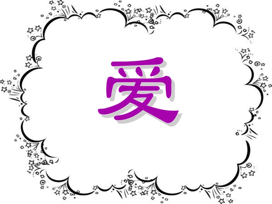 (苏教版)六年级语文上册《第8课 爱之链》课件_第1页