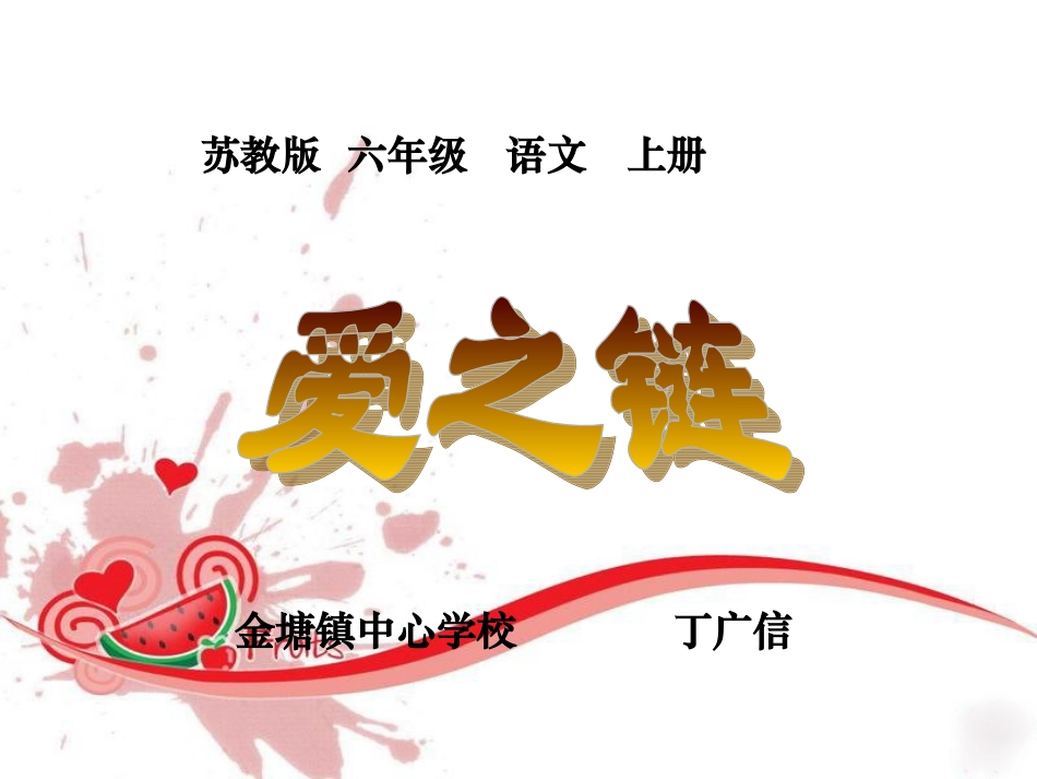 (苏教版)六年级语文上册《第8课 爱之链》课件_第3页